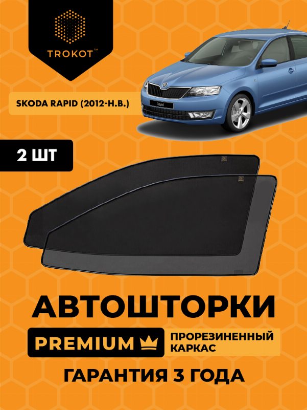Skoda Rapid (1) (2012-наст-время) Лифтбэк Комплект на передние двери PREMIUM